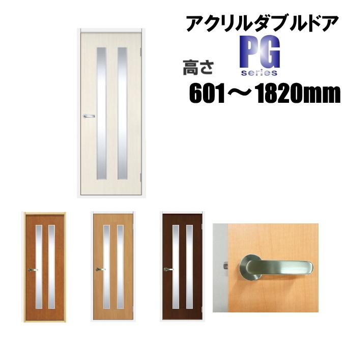 洋室建具　アクリルダブル入り　ドア　タイプPG　高さ：601〜1820mmのオーダー建具はこちらからのご購入になります。「ドア本体のみのお届けとなります」