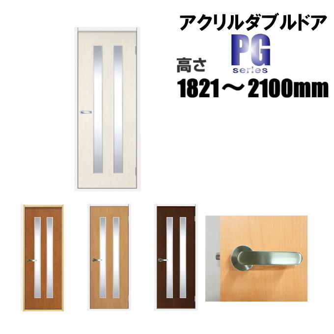 食品詰め合わせ　102 洋室建具 アクリルダブル入り ドア タイプ PG高さ：1821〜2100mmの