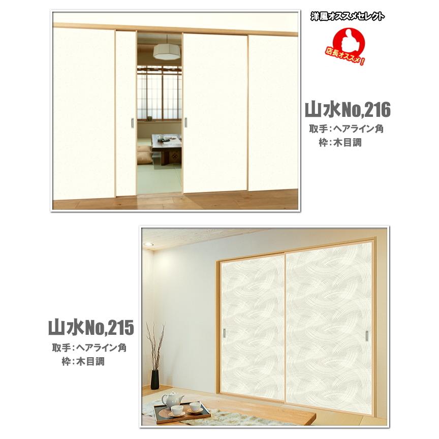 山水・景勝シリーズ 押入ふすま 襖タイプ高さ：601〜1820mm 細ふち