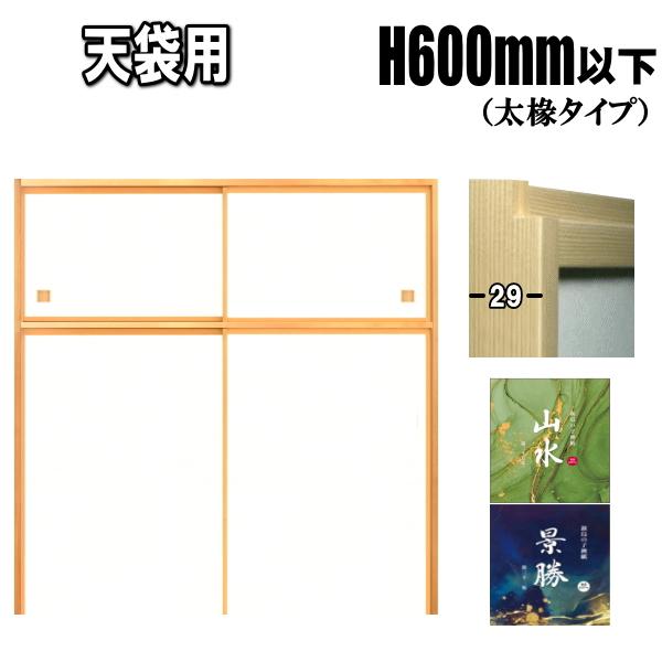 山水・景勝シリーズ 天袋押入ふすま 襖タイプ：600mm以下（天袋）〔太