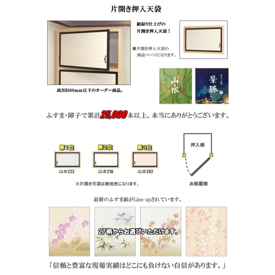 山水・景勝シリーズ 片開き天袋ふすま 襖タイプ高さ：600mm以下 天袋