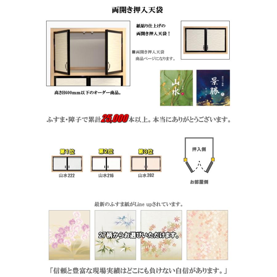 山水幅17 山水・景勝シリーズ 両開き天袋ふすま 襖タイプ高さ：600mm以下