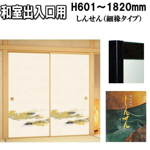 NS Bikes しんせんシリーズ 和室出入口ふすま 襖タイプ 高さ：601