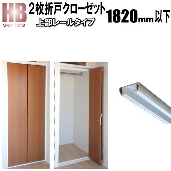 2枚折戸上部レールクローゼットHB 洋室建具 高さ：601〜1820mm 幅：900mm以下のオーダー商品 片開きふすまの変わりに！ 押入れ クローゼット