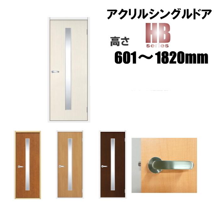 洋室建具 アクリルシングル ドア タイプHB 高さ：601〜1820mmのオーダー建具はこちらからのご購入になります。「ドア本体のみのお届けとなります」｜fusuma123