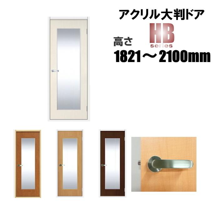 洋室建具 アクリル大判タイプドア HBタイプ 高さ：1821〜2100mmのオーダー建具はこちらからのご購入になります。「ドア本体のみのお届けとなります」｜fusuma123