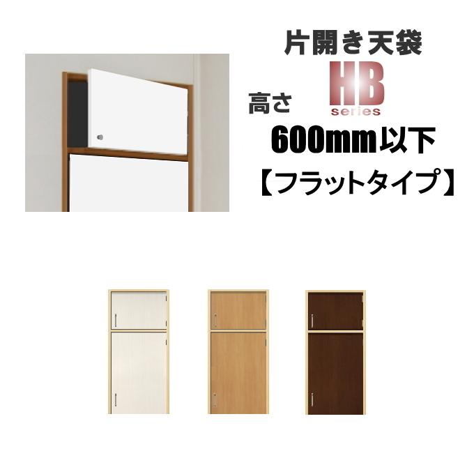 DOA 洋室建具 押入れ片開き天袋newフラットタイプ HB高さ：600mm以下