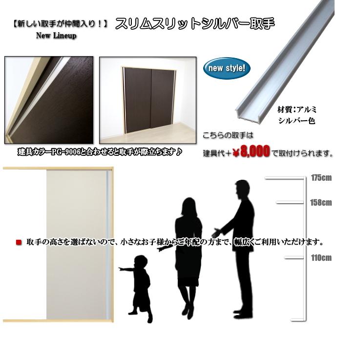 洋室建具 押入れnewフラットタイプHB 高さ：601〜1820mm×DW910ｍｍまでのオーダー建具はこちらからのご購入になります。 ふすま 用のミゾで入れられます。_10