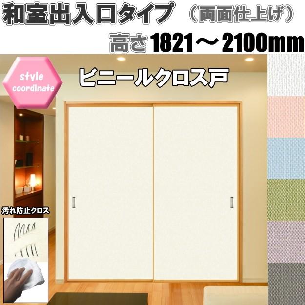 和室出入口 ビニールクロス戸（汚れ防止タイプ）高さ：1821〜2100mm