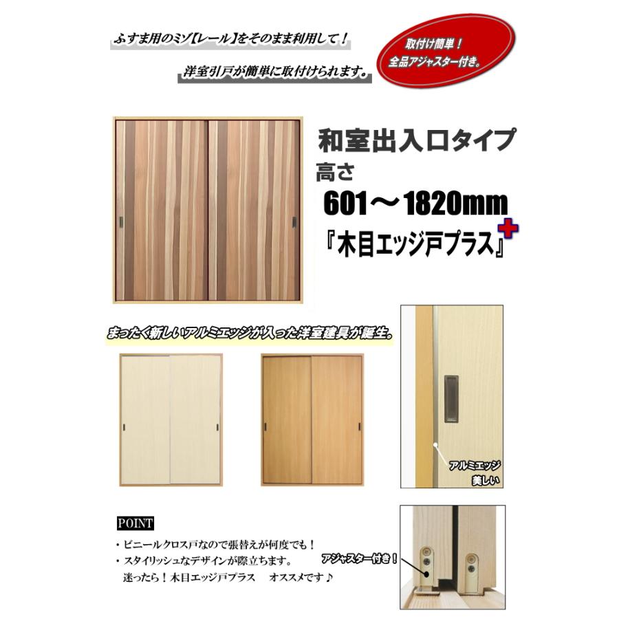 和室出入口 木目調ビニールクロス戸(エッジ戸PLUS)高さ:601 和室出入口 木目調ビニールクロス戸(エッジ戸PLUS)高さ:601