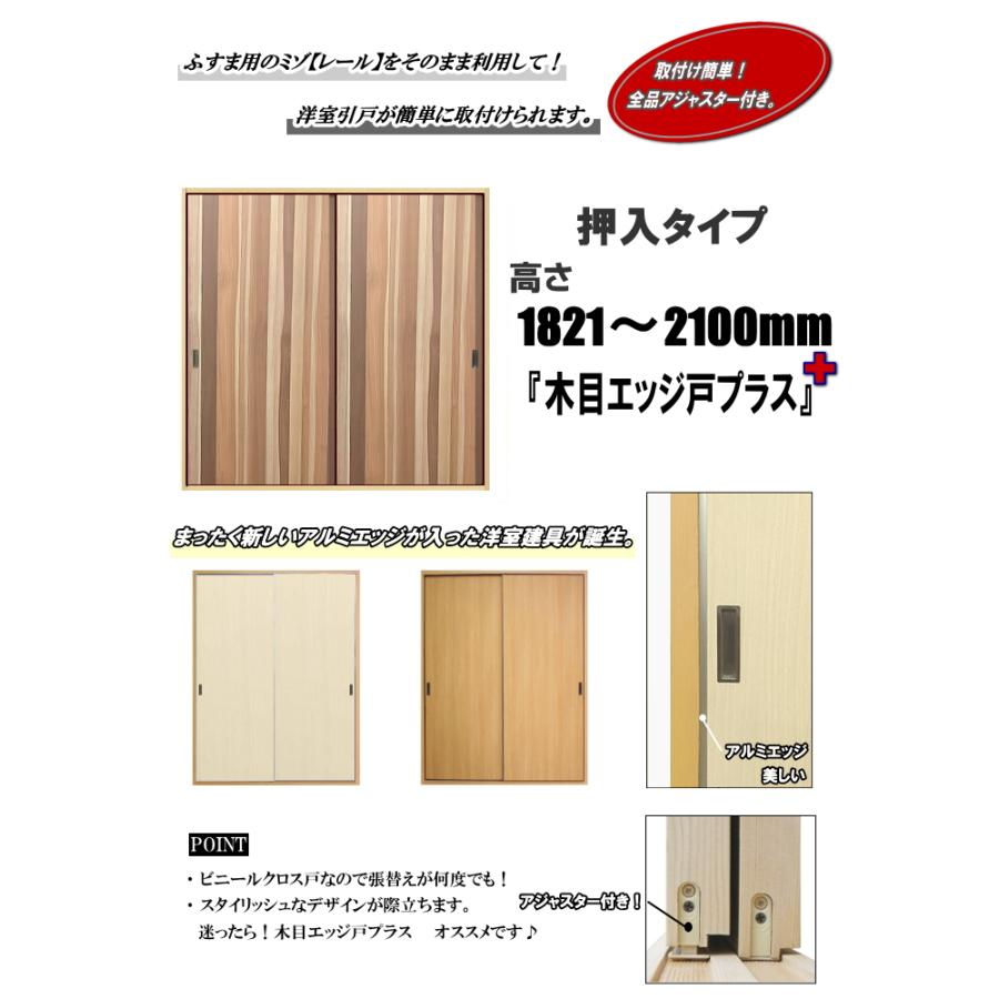 押入 木目調ビニールクロス戸（エッジ戸PLUS）高さ：1821〜2100mm