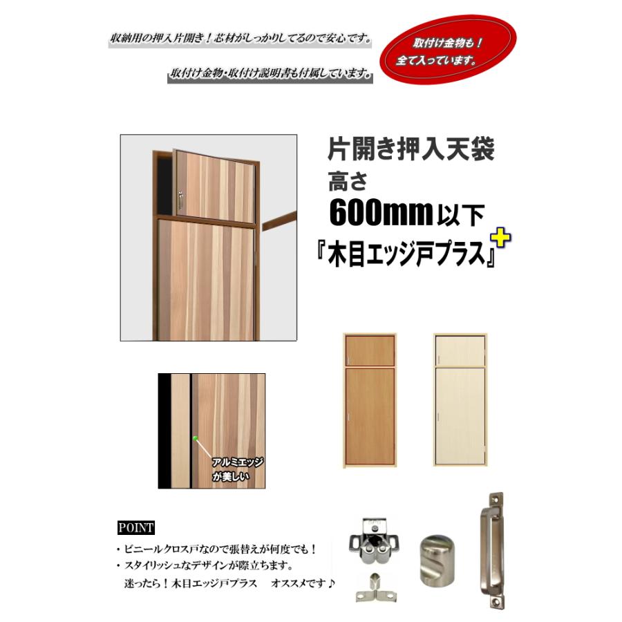 押入天袋木目調ビニールクロス戸（エッジ戸PLUS）高さ：600m以下