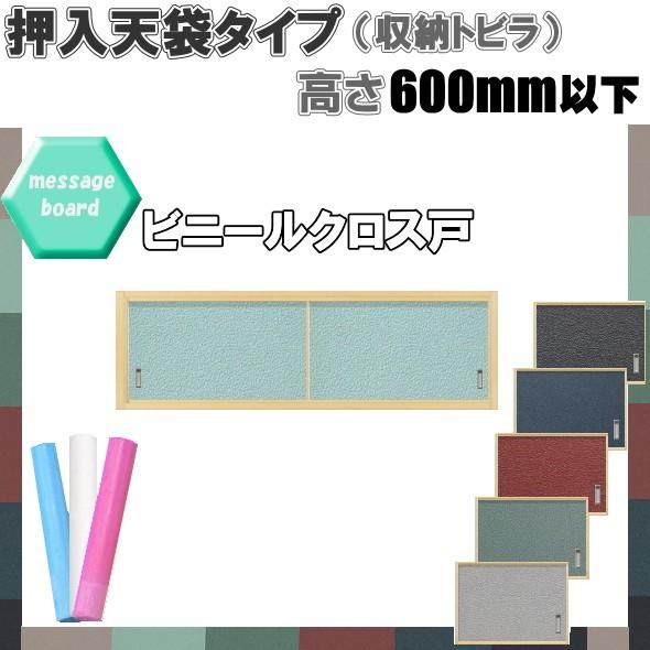 押入天袋 ビニールクロス戸（チョークで書ける）高さ：600mm以下 