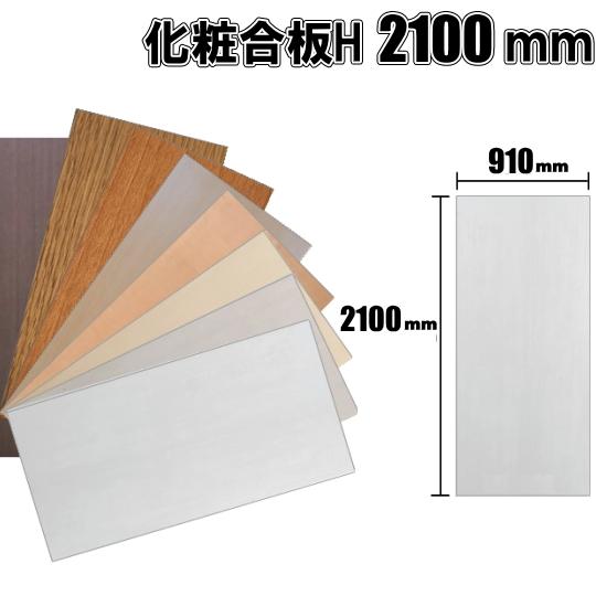 カラー化粧板 高さ2100mm×幅910mm×厚さ2.5mm DIY 建具・ドア・机  