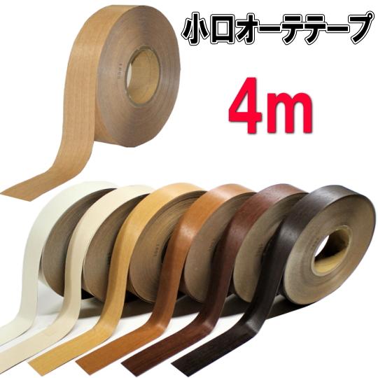 小口オーテテープ４ｍ | 