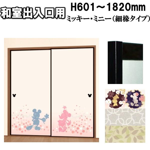 正規品 ふすま 襖 ミッキー ミニーふすま 高さ 601 1910mm 高さ 601 10mm細ふちタイプミゾサイズ９ｍｍ 間仕切 Mkd 1900 ふすま宅配サービス 通販 Yahoo ショッピング 人気特価激安 Cfmi Tg