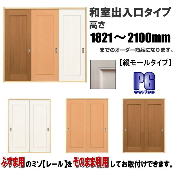 洋室建具 和室出入口パネルタイプ高さ：1821〜2100mm×DW910ｍｍまでのオーダー建具になります。ふすま用のミゾで入れられます。