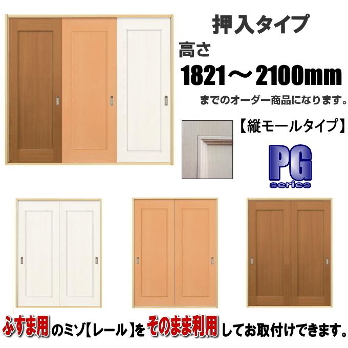 洋室建具 押入れパネルタイプ 高さ：1821〜2100mm×DW910ｍｍまでのオーダー建具になります。 ふすま用のミゾで入れられます。
