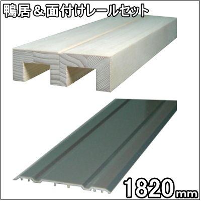 ２本ミゾ木製鴨居・面付けレールセット　長さ1820ｍｍ（12ｍｍタイプ） | 