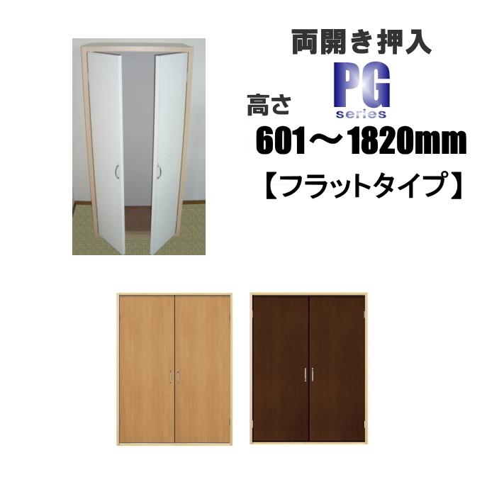 DOA 洋室建具 押入れ両開きフラットタイプ 高さ:601〜1820mm DOA 洋室建具 押入れ両開きフラットタイプ 高さ:601〜1820mm