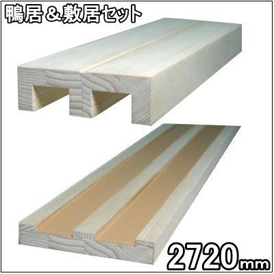2本ミゾ木製 敷居・鴨居セット 長さ2720mm（12mmタイプ