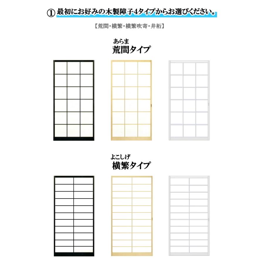 NS Bikes ブラック・木目調・ホワイト障子 荒間・横繁吹寄・横繁 高さ