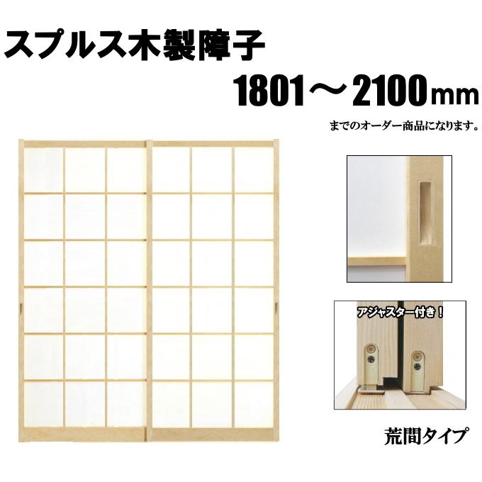 NS Bikes 木製障子白木（スプルス） 高さ：1801〜2100mm : ふすま宅配
