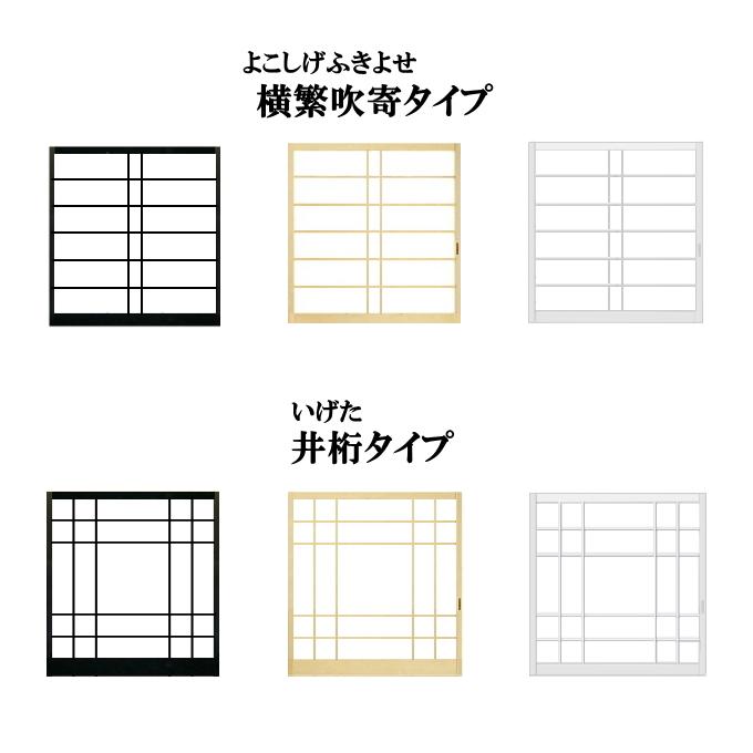 NS Bikes ブラック・木目調・ホワイト障子 荒間・横繁吹寄・横繁 高さ