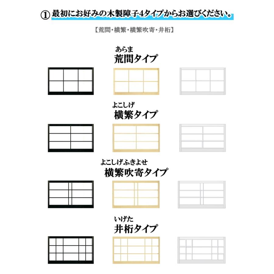 NS Bikes ブラック・木目調・ホワイト障子 荒間・横繁吹寄・横繁 高さ