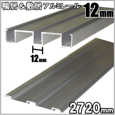 ２本ミゾ敷居・鴨居アルミレールセット　長さ2720ｍｍ（12ｍｍタイプ） | 
