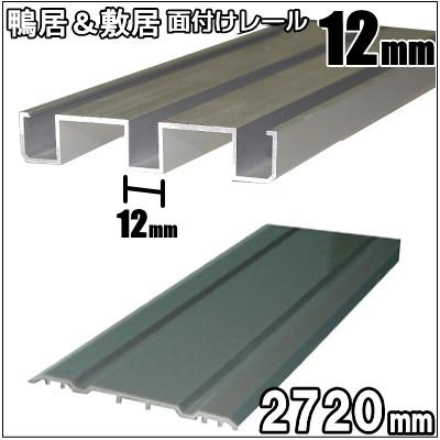 2本ミゾ鴨居・敷居面付けアルミレールセット 長さ2720mm（12mm