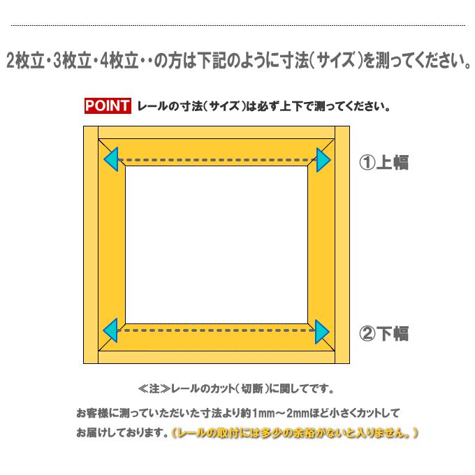 鴨居・敷居アルミレールセット　長さ2720ｍｍ（1本引きタイプ）横に連結して2本・3本ミゾに。 |  | 07