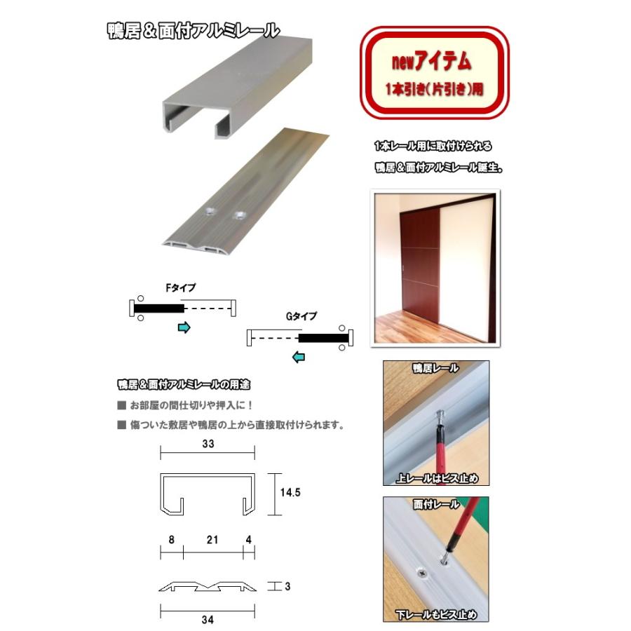 鴨居・面付アルミレールセット 長さ2720mm（1本引きタイプ）横に連結