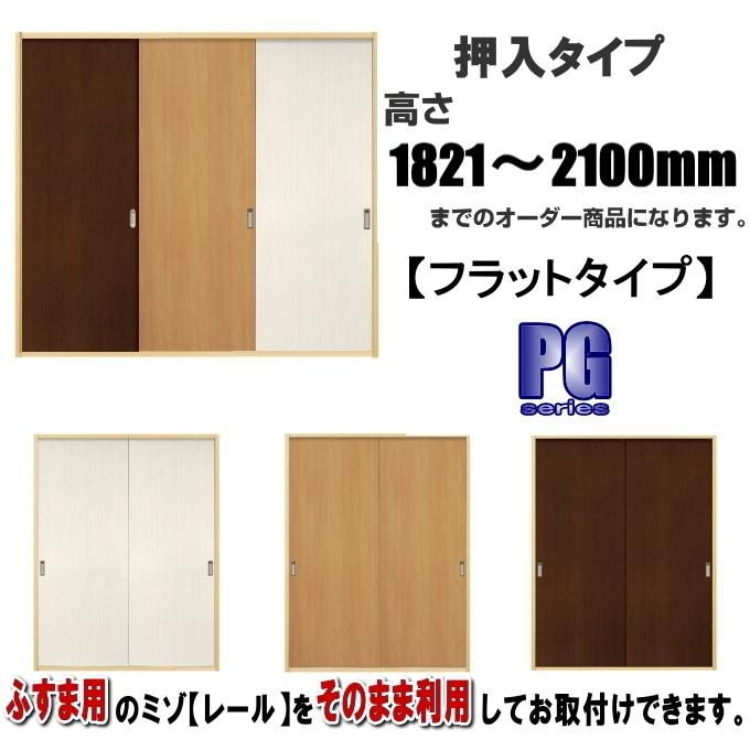 洋室建具 押入れフラットタイプ PG高さ：1821〜2100mm×DW910ｍｍまでのオーダー建具になります。 ふすま 用のミゾに取付けられます。