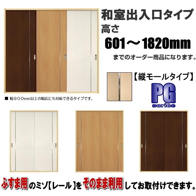 洋室建具 和室出入口タテモールタイプ 高さ：601〜1820mm×DW910ｍｍまでのオーダー建具になります。ふすま用のミゾで入れられます。