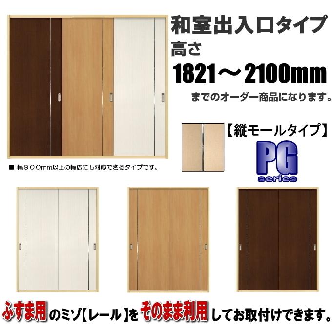 洋室建具 和室出入口タテモールタイプ 高さ 11 2100mmのオーダー建具はこちらからのご購入になります ふすま用のミゾで入れられます 送料無料 Thw 102 ふすま宅配サービス 通販 Yahoo ショッピング