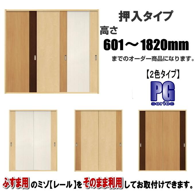 洋室建具 押入れ２色タイプ 高さ：601〜1820mm×DW910ｍｍまでのオーダー建具になります。ふすま用のミゾで入れられます。 | DOA