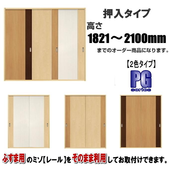 洋室建具 押入れ２色タイプ 高さ：1821〜2100mm×DW910ｍｍまでのオーダー建具になります。ふすま用のミゾで入れられます。