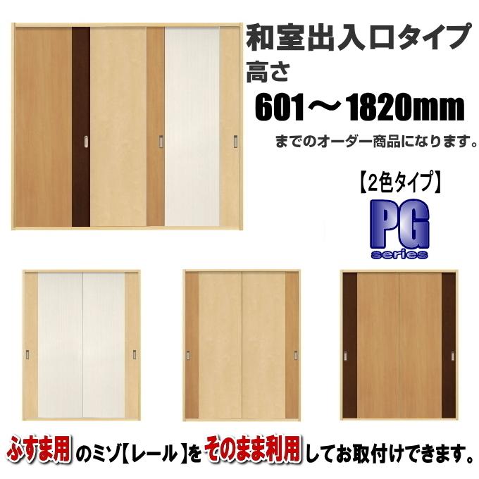 洋室建具 和室出入口２色タイプ 高さ：601〜1820mm×DW910ｍｍまでのオーダー建具になります。ふすま用のミゾで入れられます。