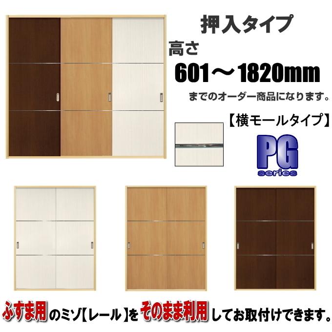 洋室建具 押入れヨコモールタイプ 高さ：601〜1820mm×DW910ｍｍまでのオーダー建具はこちらからのご購入になります。ふすま用のミゾで入れられます。