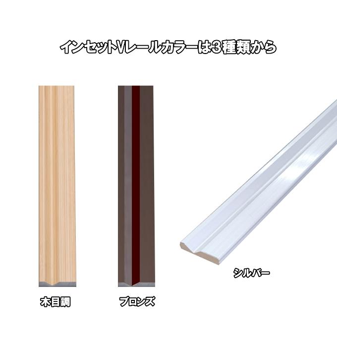 インセットVレール 長さ2720mm : ふすま宅配サービス - 通販 - Yahoo