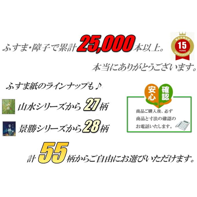 山水・景勝シリーズ 和室出入口ふすま 襖タイプ高さ：601〜1820mm〔太ふちタイプミゾサイズ１２ｍｍ〕(間仕切)｜fusuma123｜03