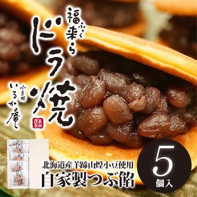 ドラ焼き ５個入 送料無料 どら焼き 北海道産小豆