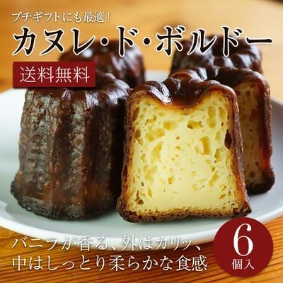 カヌレ ６個入 カヌレドボルドー 郷土菓子 送料無料