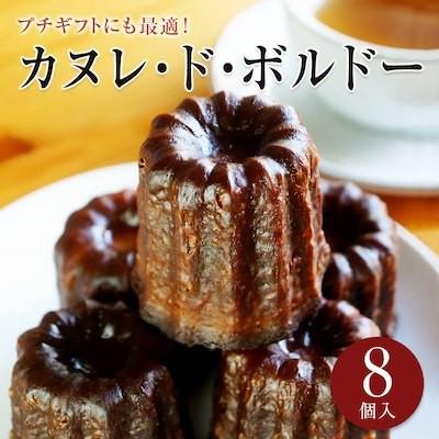 カヌレ８個入 カヌレドボルドー フランス ボルドー地方の伝統的郷土菓子 送料別 まとめ買いはこちらがお得 ６４８０円以上で送料無料 Kanure08betsu マカロンとジェラート ふたば茶亭 通販 Yahoo ショッピング