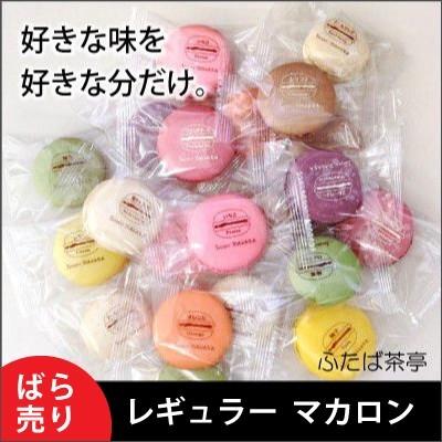 マカロン ばら売り 自宅用 Macaron01 マカロンとジェラート ふたば茶亭 通販 Yahoo ショッピング