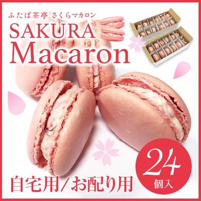 送料無料 季節限定さくらマカロン 24個 お配り 自宅用 桜 花見 Macaron24 Sakura マカロンとジェラート ふたば茶亭 通販 Yahoo ショッピング