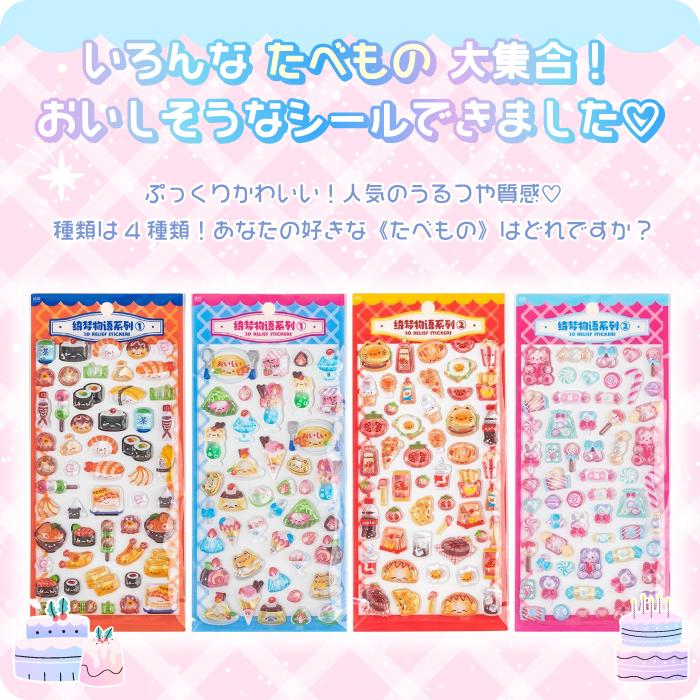 ぷっくりうるつやシール たべものシリーズ】シール 大量 ぷくぷく