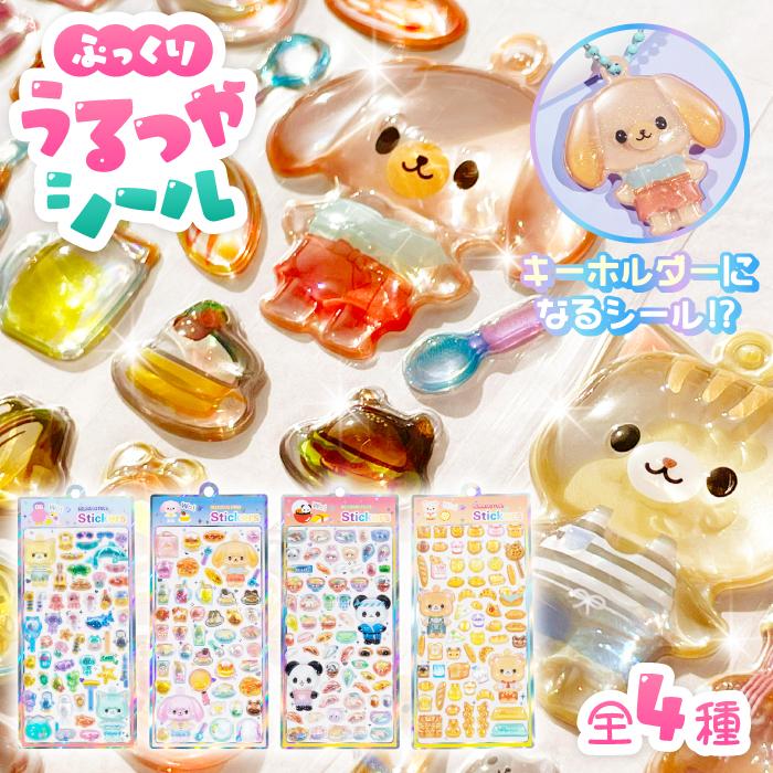 新色登場【キーホルダーになる!?ぷっくりうるつやシール おみせやさん