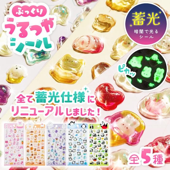 新キャラクター登場【蓄光ぷっくりうるつやシール】シール シール帳